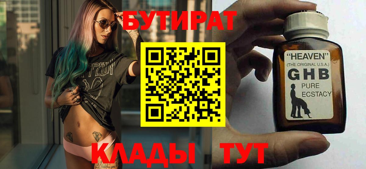 Кыштым  Бутират 99%  Вход с VPN 