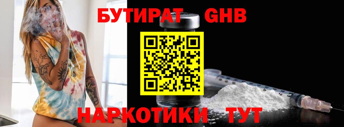 Бутират Butirat Кыштым