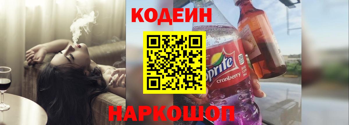 Codein Purple Drank Кыштым